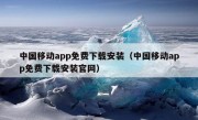 中国移动app免费下载安装（中国移动app免费下载安装官网）