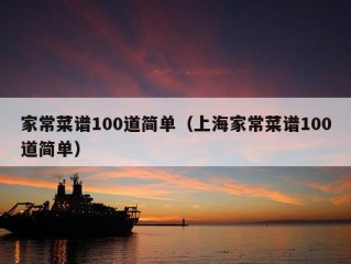 家常菜谱100道简单（上海家常菜谱100道简单）