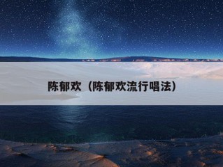 陈郁欢（陈郁欢流行唱法）