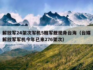 解放军24架次军机5艘军舰现身台海（台媒解放军军机今年已来276架次）