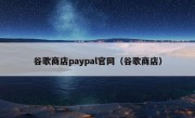 谷歌商店paypal官网（谷歌商店）