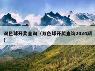 双色球开奖查询（双色球开奖查询2024期）