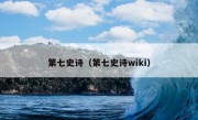 第七史诗（第七史诗wiki）