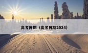 高考日期（高考日期2024）