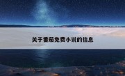 关于番茄免费小说的信息