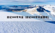 日记300字大全（日记300字大全初中）