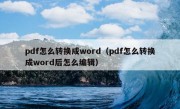 pdf怎么转换成word（pdf怎么转换成word后怎么编辑）