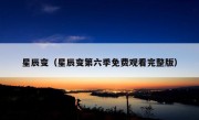 星辰变（星辰变第六季免费观看完整版）