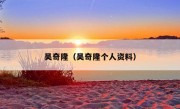 吴奇隆（吴奇隆个人资料）