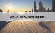 问界m5（问界m5配置详细参数）