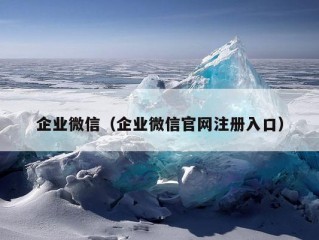 企业微信（企业微信官网注册入口）