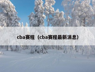 cba赛程（cba赛程最新消息）