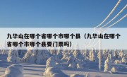 九华山在哪个省哪个市哪个县（九华山在哪个省哪个市哪个县要门票吗）