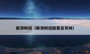 新浪财经（新浪财经股票首页网）