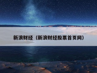 新浪财经（新浪财经股票首页网）