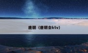 唐朝（唐朝会ktv）