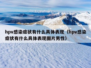 hpv感染症状有什么具体表现（hpv感染症状有什么具体表现图片男性）