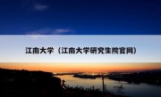 江南大学（江南大学研究生院官网）