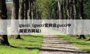 gucci（gucci官网店gucci中国官方网站）