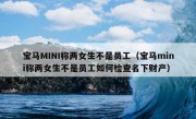 宝马MINI称两女生不是员工（宝马mini称两女生不是员工如何检查名下财产）