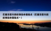 巴厘岛警方回应情侣命案疑点（巴厘岛警方回应情侣命案疑点丶）