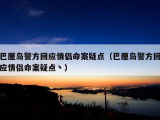 巴厘岛警方回应情侣命案疑点（巴厘岛警方回应情侣命案疑点丶）