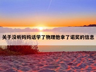 关于没听妈妈话学了物理他拿了诺奖的信息