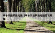 明十三陵长陵定陵（明十三陵长陵定陵游览路线）