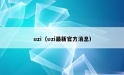 uzi（uzi最新官方消息）