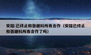 安踏:已终止和张继科所有合作（安踏已终止和张继科所有合作了吗）