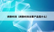 闻泰科技（闻泰科技主要产品是什么）