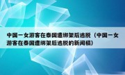 中国一女游客在泰国遭绑架后逃脱（中国一女游客在泰国遭绑架后逃脱的新闻稿）