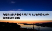 力驰数控机床制造有限公司（力驰数控机床制造有限公司招聘）