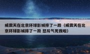 威震天在北京环球影城摔了一跤（威震天在北京环球影城摔了一跤 怒斥气死我啦）