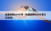 体重指数bmi计算（体重指数bmi计算公式在线）