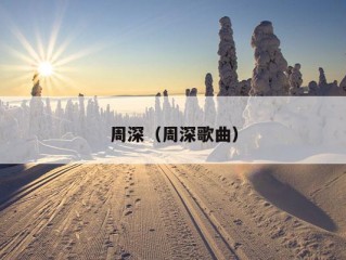 周深（周深歌曲）