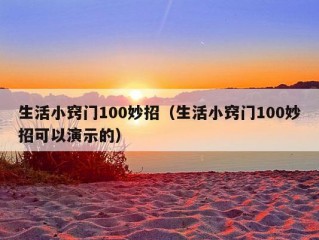 生活小窍门100妙招（生活小窍门100妙招可以演示的）