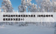 烧烤店爆炸死者死因多为窒息（烧烤店爆炸死者死因多为窒息十）