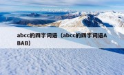 abcc的四字词语（abcc的四字词语ABAB）