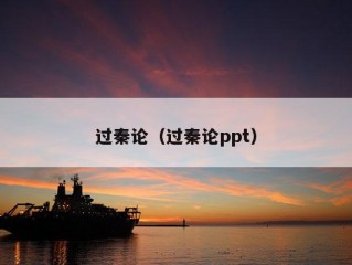 过秦论（过秦论ppt）