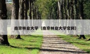 南京林业大学（南京林业大学官网）