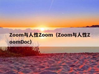 Zoom与人性Zoom（Zoom与人性ZoomDoc）