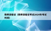 教师资格证（教师资格证考试2024年考试时间）