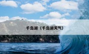 千岛湖（千岛湖天气）