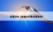 快递100（快递100查快递查询）