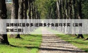 淄博城红是非多:近期多个负面均不实（淄博宏城二期）