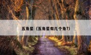 五角星（五角星有几个角?）