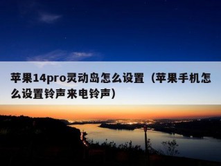 苹果14pro灵动岛怎么设置（苹果手机怎么设置铃声来电铃声）