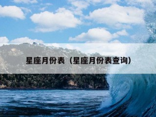 星座月份表（星座月份表查询）