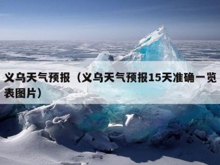 义乌天气预报（义乌天气预报15天准确一览表图片）